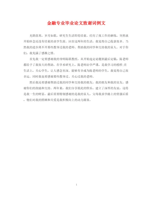2023年金融专业毕业论文致谢词例文.docx