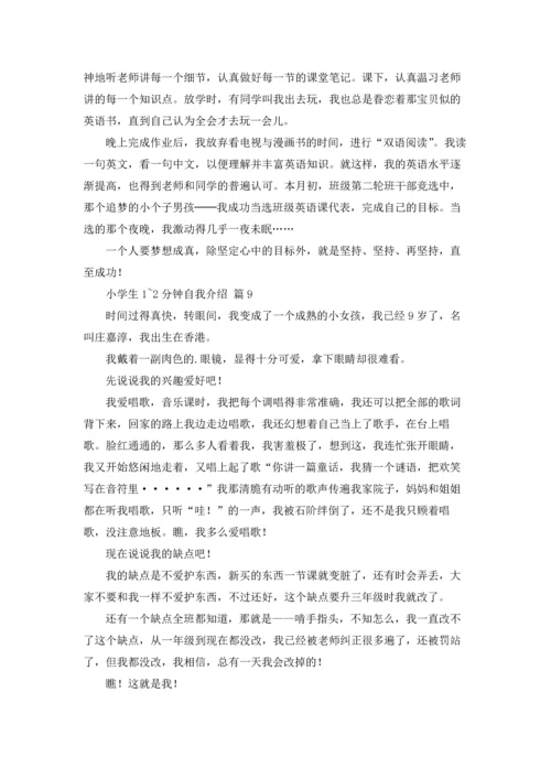 有关小学生1~2分钟自我介绍锦集10篇.docx