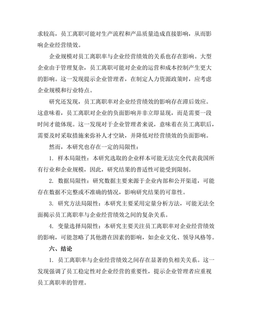 员工离职率对企业经营绩效的影响研究