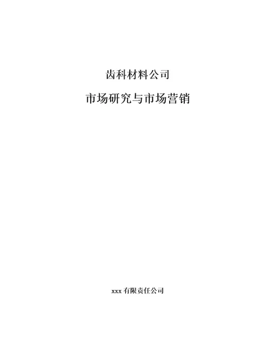 齿科材料公司市场研究与市场营销参考