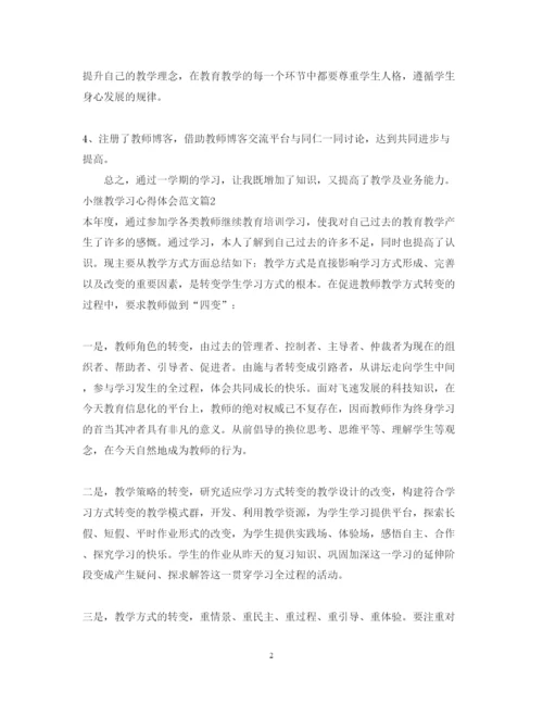 精编小继教学习心得体会范文.docx