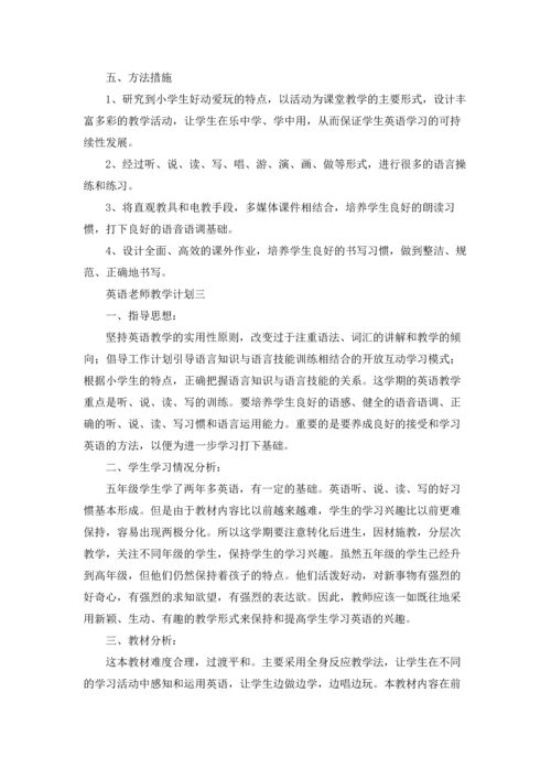 英语老师教学计划3篇.docx