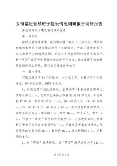 乡镇基层领导班子建设情况调研报告调研报告.docx