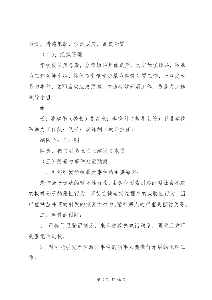西村小学安全应急预案 (2).docx
