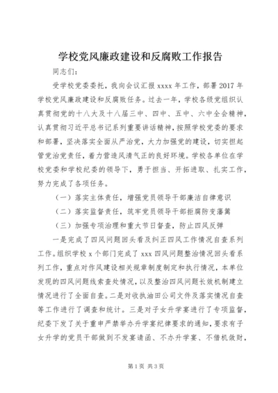 学校党风廉政建设和反腐败工作报告.docx