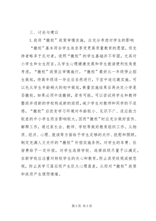 学校布局调整相关问题的调查分析]农村学校布局调整.docx