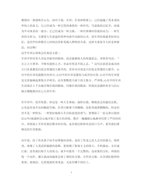 精编高中军训心得体会经典范文.docx