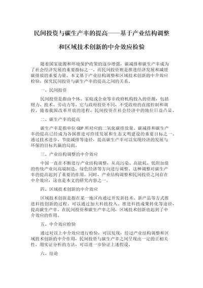 民间投资与碳生产率的提高基于产业结构调整和区域技术创新的中介效应检验