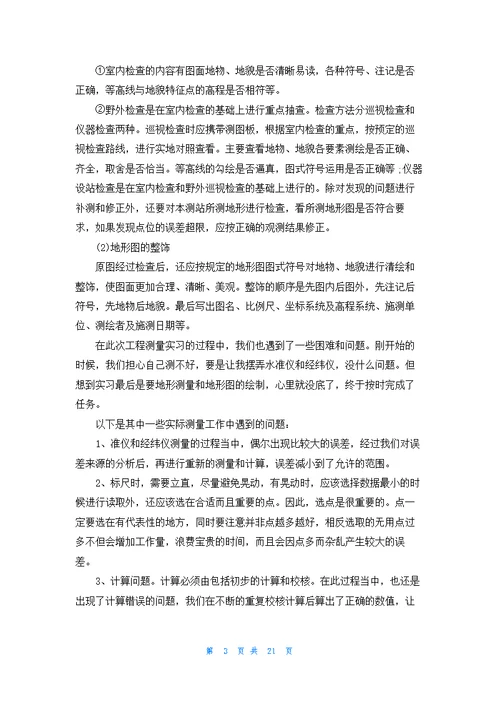 工程测量的实习报告范文集合八篇