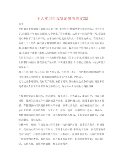 精编个人实习自我鉴定参考范文3篇.docx