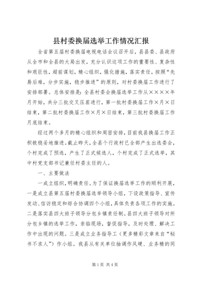 县村委换届选举工作情况汇报 (2).docx