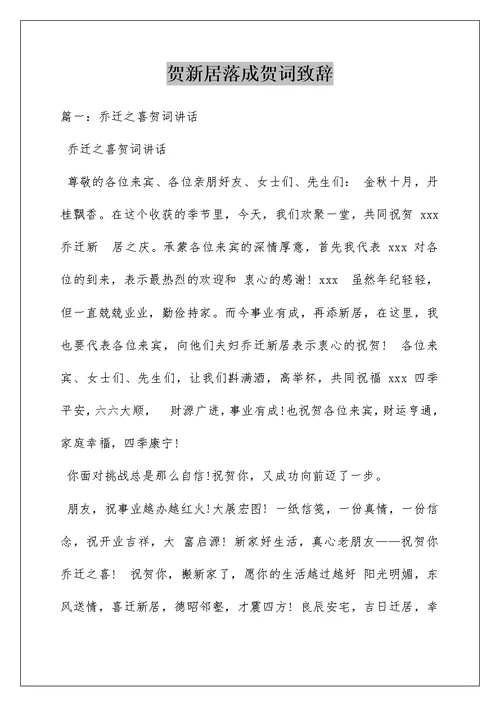 贺新居落成贺词致辞