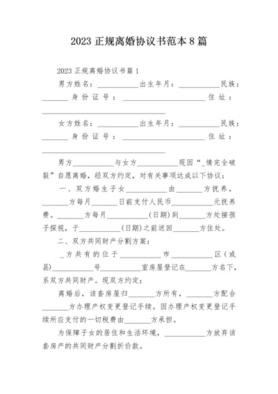 2023正规离婚协议书范本8篇.docx