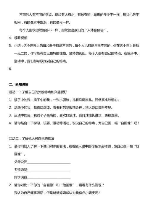 （核心素养目标）1.1 我是独特的  第一课时  教案设计