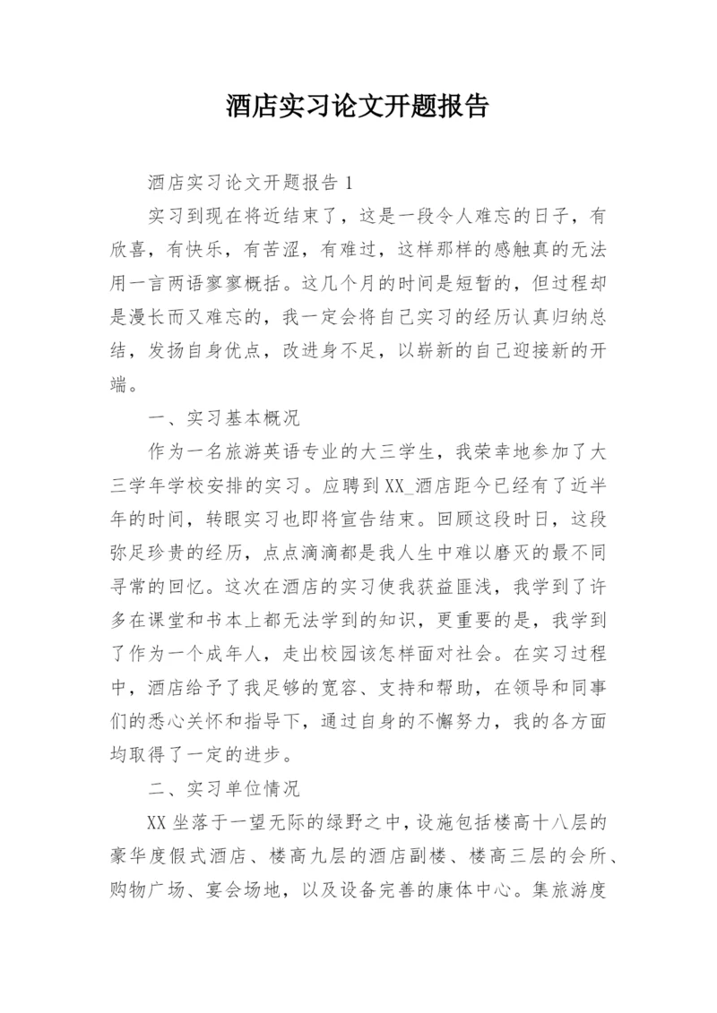 酒店实习论文开题报告.docx