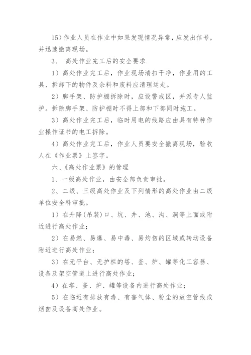 高处作业安全管理制度_9.docx