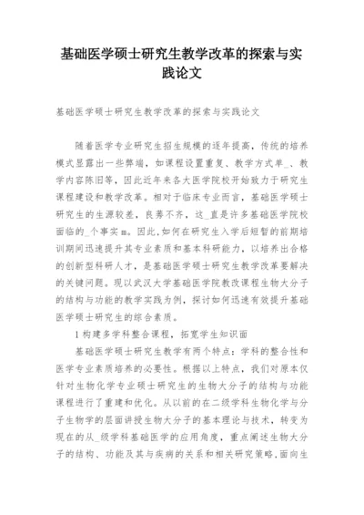 基础医学硕士研究生教学改革的探索与实践论文.docx