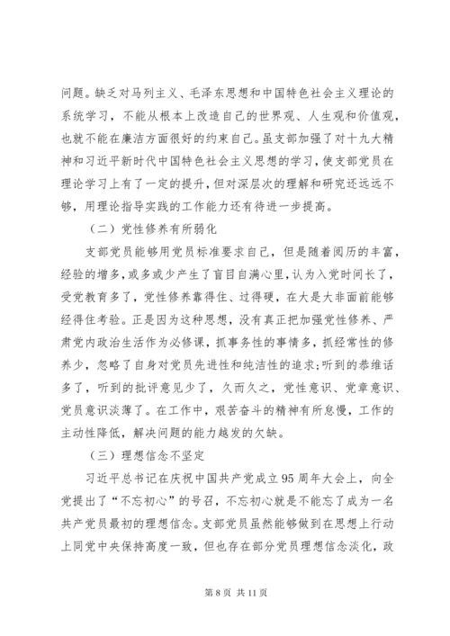 不忘初心牢记使命党支部组织生活会对照检查材料.docx