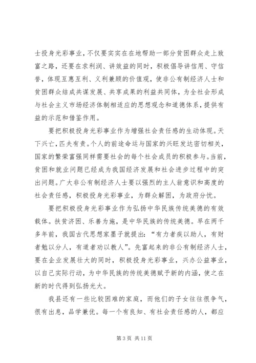 在全县“捐资助学”光彩事业活动上的讲话.docx