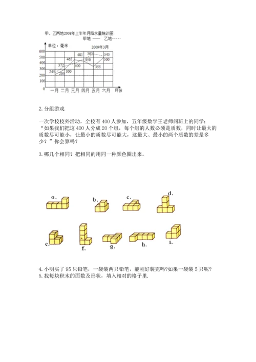人教版五年级下册数学期末测试卷及答案（必刷）.docx