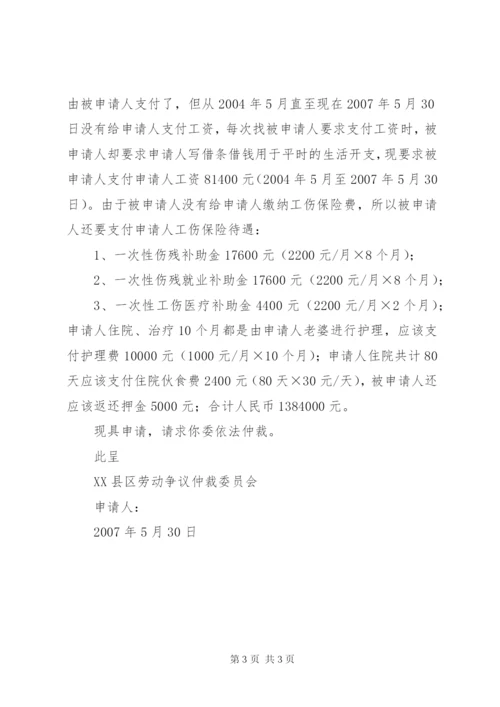 劳动仲裁申请书范本(劳动者申请) (5).docx