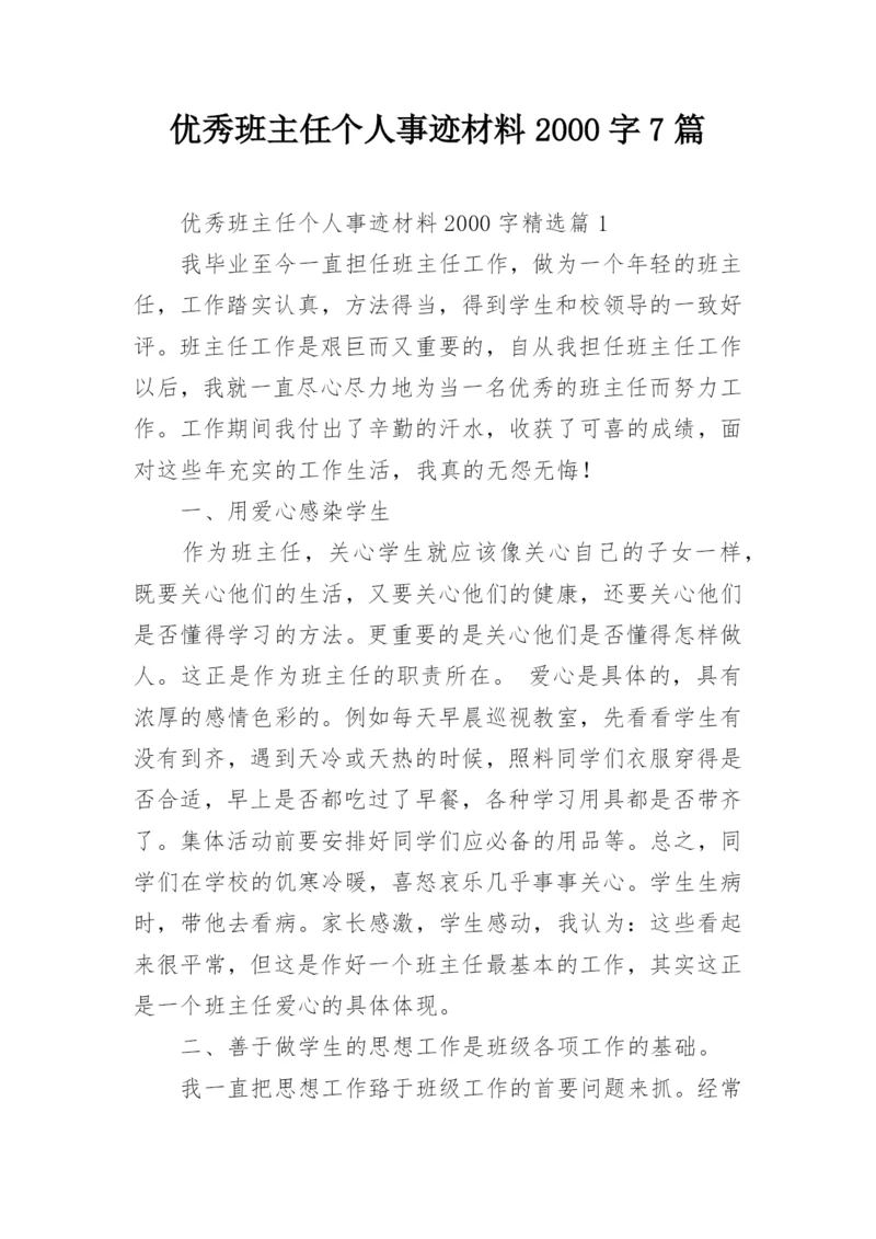 优秀班主任个人事迹材料2000字7篇.docx
