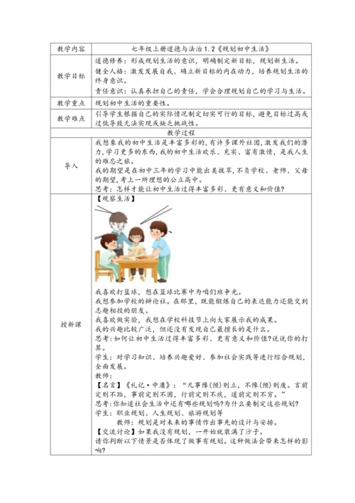 【核心素养目标】七年级上册道德与法治 1.2 规划初中生活 教学设计（表格式）