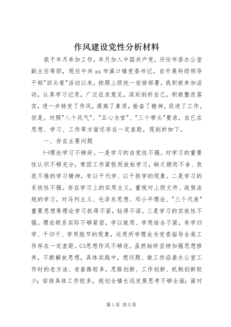 作风建设党性分析材料.docx