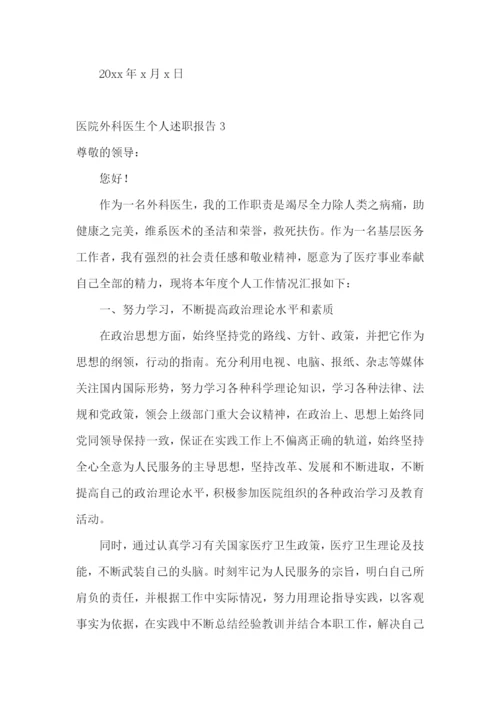 医院外科医生个人述职报告3篇.docx