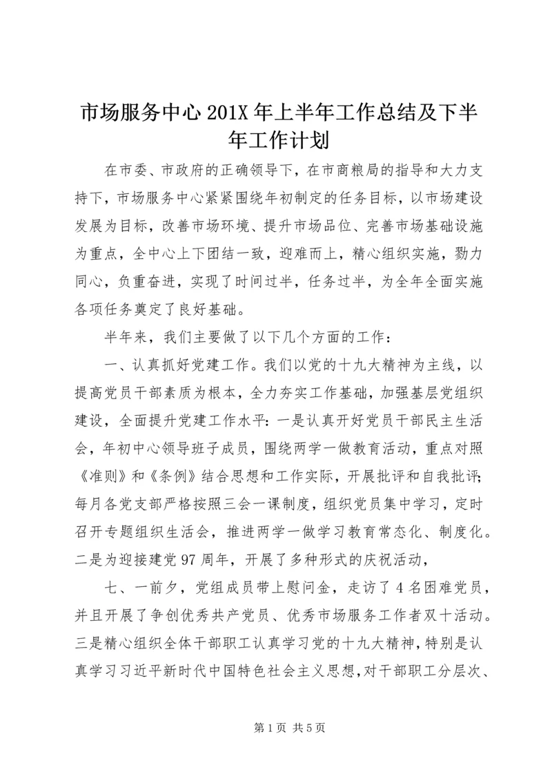 市场服务中心201X年上半年工作总结及下半年工作计划.docx