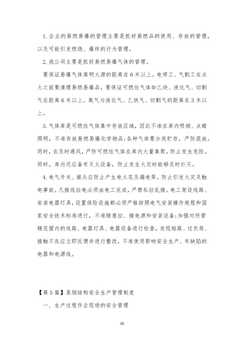 结构安全管理制度5篇.docx