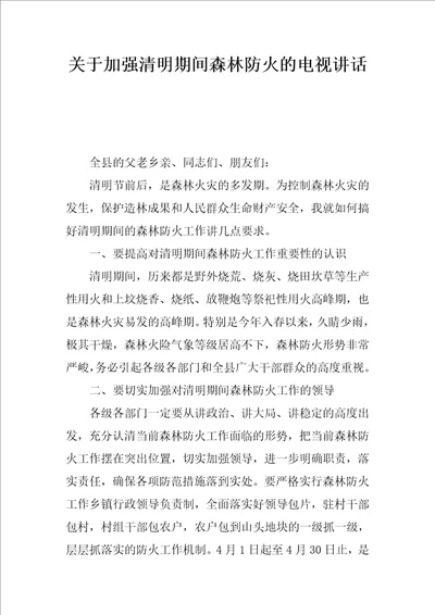 关于加强清明期间森林防火的电视讲话