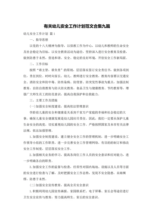 有关幼儿安全工作计划范文合集九篇.docx