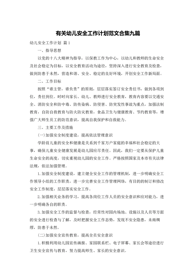 有关幼儿安全工作计划范文合集九篇.docx
