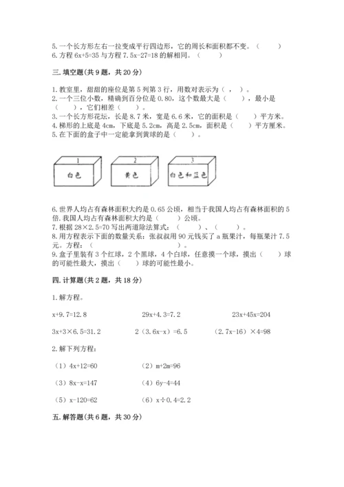 人教版小学五年级上册数学期末测试卷（历年真题）.docx