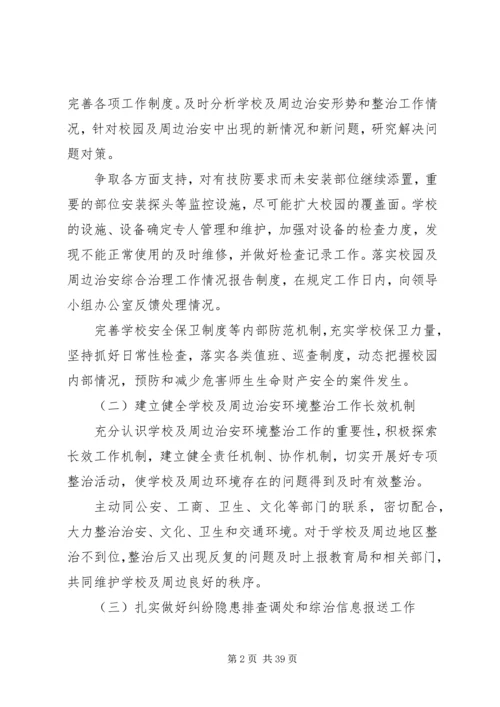 校园周边环境综合治理安全工作计划.docx