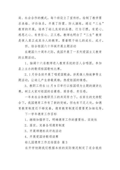 幼儿园德育工作总结报告.docx