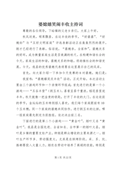 婆媳嬉笑闹丰收主持词.docx