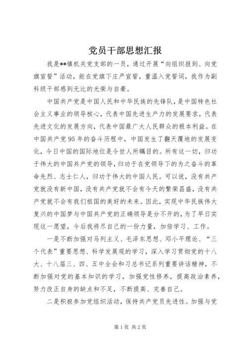 党员干部思想汇报.docx