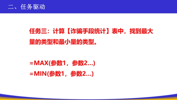 网络诈骗统计——公式、函数、引用