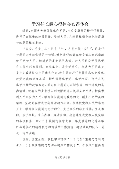 学习任长霞心得体会心得体会_1.docx