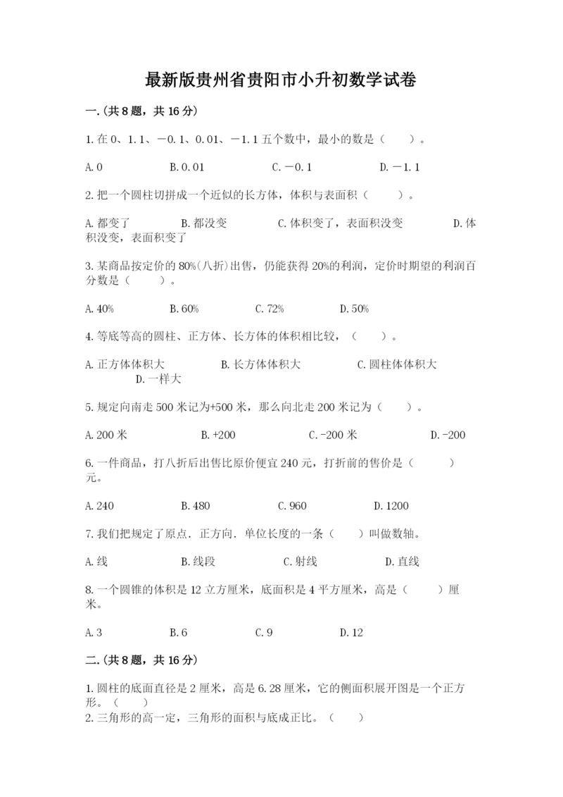 最新版贵州省贵阳市小升初数学试卷a4版.docx