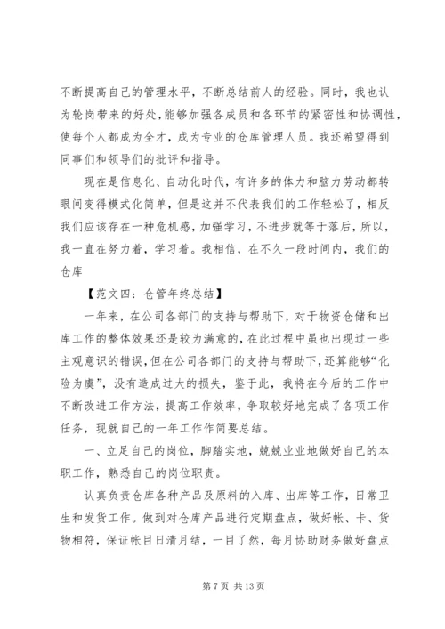 仓管的年终总结范文.docx