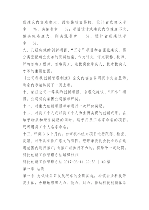 公司科技创新管理制度.docx