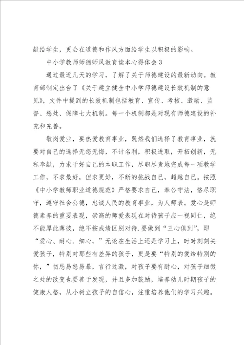 中小学教师师德师风教育读本心得体会5篇