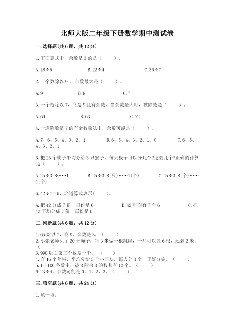 北师大版二年级下册数学期中测试卷含答案.docx