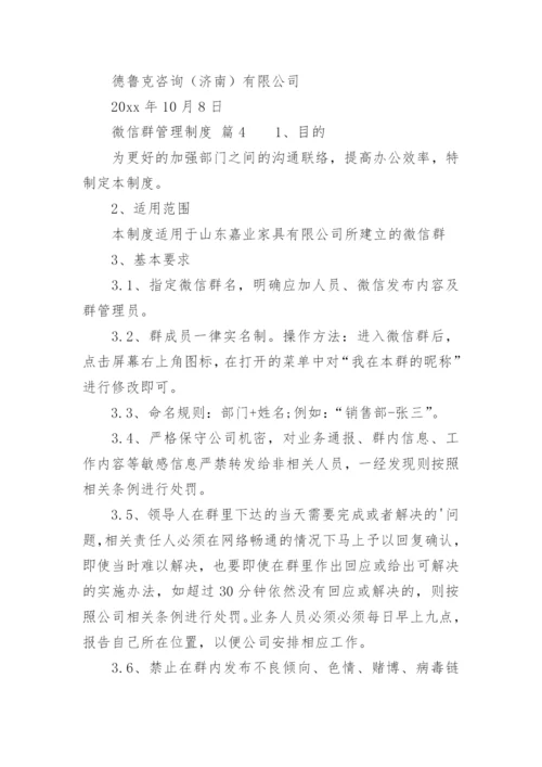 微信群管理制度.docx