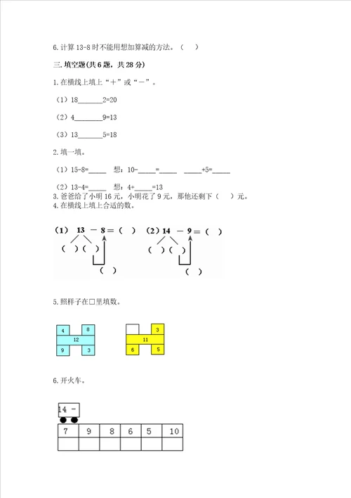 冀教版一年级上册数学第九单元20以内的减法测试卷精品夺分金卷