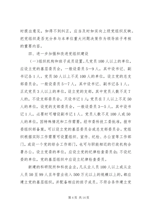 科技系统党的建设意见.docx