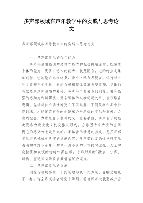 多声部领域在声乐教学中的实践与思考论文.docx